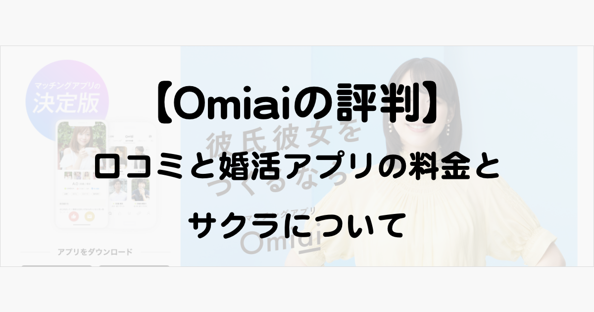 【Omiaiの評判】口コミと婚活アプリは料金とサクラは？