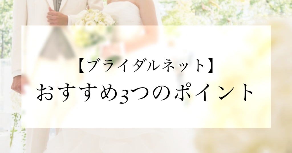 【婚活アプリ】ブライダルネットの口コミ評判/おすすめの３つのポイント