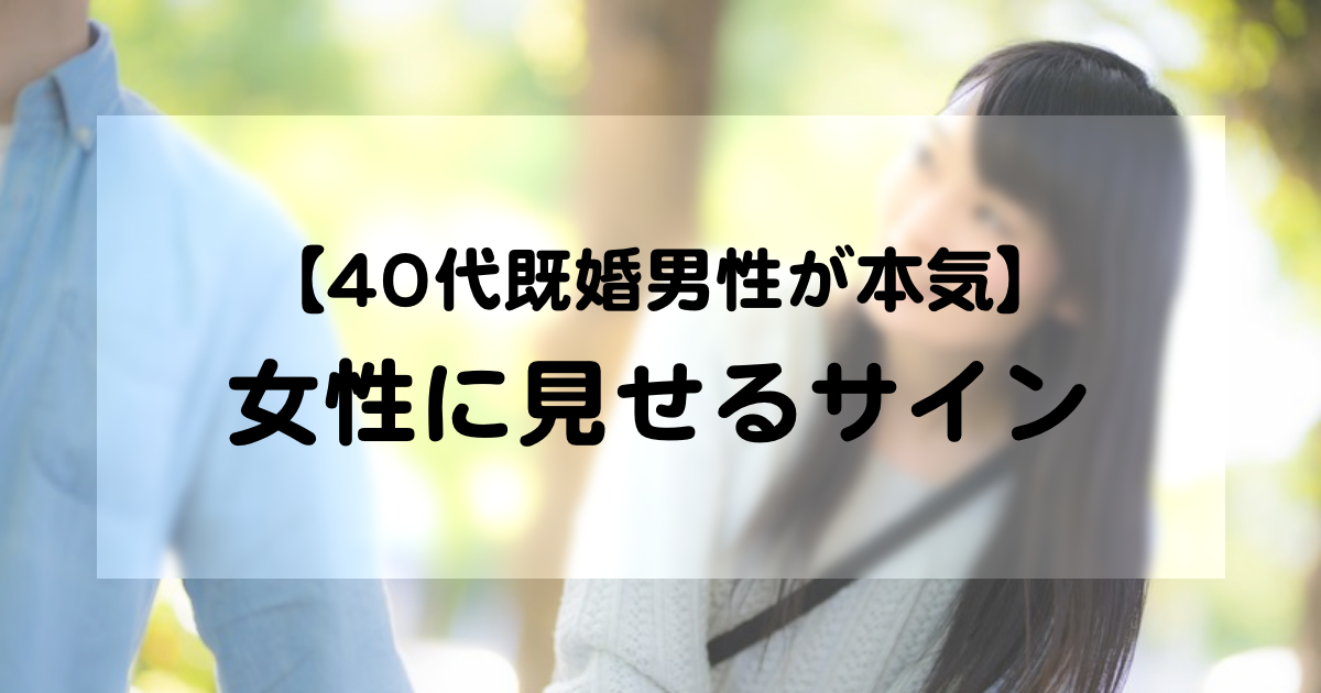40代既婚男性の本気の恋愛！不倫相手の女性に見せるサイン/特徴、好きにさせる方法は？